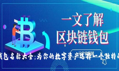 数字钱包名称大全：为你的数字资产选择一个独特的名称