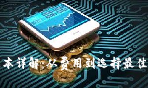 加密货币钱包成本详解：从费用到选择最佳钱包的实用指南