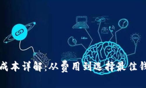 加密货币钱包成本详解：从费用到选择最佳钱包的实用指南