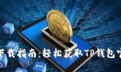 TP钱包下载指南：轻松获取