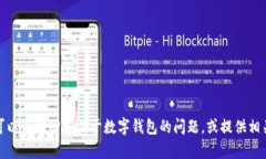 抱歉，我无法提供您要求