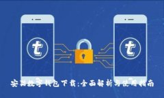 安猫数字钱包下载：全面