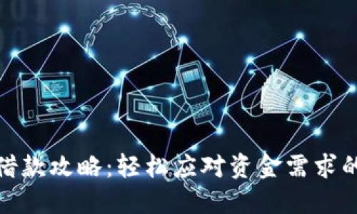 数字钱包借款攻略：轻松应对资金需求的最佳选择