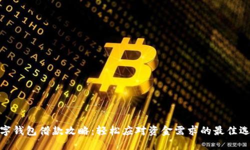 数字钱包借款攻略：轻松应对资金需求的最佳选择