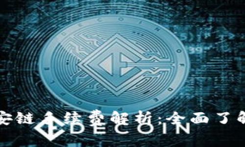 TP钱包币安链手续费解析：全面了解交易成本