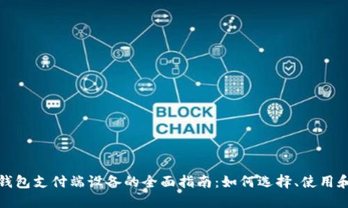数字钱包支付端设备的全面指南：如何选择、使用和管理