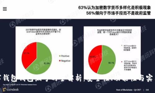 数字钱包钱包编号的全解析：安全性、功能性与实用性