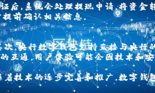 baioti央行数字钱包如何发行与下载？全面解析与使用指南/baioti
央行数字钱包, 数字货币, 钱包下载/guanjianci

随着数字经济的快速发展，各国央行纷纷推出自己的数字货币。在中国，央行数字货币（CBDC）的推出，标志着金融科技领域的一次重大变革。央行数字钱包作为这一新兴技术的承载工具，其发行与下载方式也成为用户关注的焦点。本文将全面解析央行数字钱包的发行流程、下载步骤、使用注意事项及常见问题，让您对央行数字钱包有全面的认识。

什么是央行数字钱包？
央行数字钱包是由中国人民银行推出的一种数字货币钱包，它可以用于存储和管理央行发行的数字货币（如数字人民币）。不同于传统的银行账户，央行数字钱包更注重便捷性和高效性，用户可以方便地进行充值、支付和转账等操作。
央行数字钱包具有以下几个特点：首先，它是安全的，由央行直接发行，拥有国家信誉保障。其次，它支持多种支付场景，包括线上线下购物、转账、支付账单等。最后，央行数字钱包提供了隐私保护功能，确保用户交易信息不被滥用。

央行数字钱包的发行流程
央行数字钱包的发行流程主要包括几个步骤。首先，用户需要选择合适的应用程序，一般这些应用会由央行授权的银行或金融机构提供。用户下载并安装相关官方应用。其次，用户需提供必要的身份信息进行注册，包括身份证明、手机号等。经过系统审核后，用户便可以获得一个电子钱包地址。
值得一提的是，央行为了确保钱包的安全性，可能会要求用户进行实名认证和绑定自己的银行账户。完成这些步骤后，用户便可以向钱包内充值，开始使用数字人民币进行支付。

如何下载央行数字钱包？
下载央行数字钱包的步骤分为以下几个部分。首先，用户需要在手机应用商店中搜索“央行数字钱包”或与之相关的应用名称。一些知名的银行如工行、建行可能都会提供此类应用。确保下载时选择官方版本，以保障安全。
下载完成后，用户打开应用，按照指南进行注册，提供必要的信息并完成身份验证。请务必记住所设置的密码，并妥善保管自己的私钥或恢复码，这些是确保您钱包资产安全的重要信息。

使用央行数字钱包的优势
使用央行数字钱包的优势显而易见。首先，它提供了一个安全、便捷的支付方式，用户无需现金或银行卡即可完成交易。其次，数字人民币在国内广泛受到认可，用户可以在多种场景下使用，例如购物、餐饮以及公共交通等。
此外，央行数字钱包通过区块链技术实现快速交易，能够有效减少交易成本，提高整体支付效率。通过使用央行数字钱包，用户还能够享受到一些银行或商家的优惠活动，增加了使用的吸引力。

有哪些使用央行数字钱包的注意事项？
尽管央行数字钱包有诸多优势，但在使用过程中，用户仍需注意一些事项。首先，确保下载官方版本的应用程序，避免下载到不明来源的app，造成信息泄露或资金损失。其次，要对个人信息进行妥善保护，不随意共享手机号、身份证信息等敏感资料。
另外，用户在进行交易时要仔细核对交易信息，确保金额和收款方无误。此外，定期检查钱包的安全设置,（如二次验证、指纹识别等），并保持自己的设备安全性，以防止病毒和木马攻击。

常见的关于央行数字钱包的问题

问题一：央行数字钱包安全吗？
安全性是央行数字钱包最重要的特性之一。由于它是由国家央行发行的数字资产，其背后有国家信誉作为保障。央行在数字货币的发布过程中，采用了多重安全措施，例如加密技术、身份验证机制等，以确保用户的资金安全。
央行数字钱包允许用户设置额外的安全功能，比如指纹识别和面部识别等生物特征。这样的技术进一步增强了钱包的安全性。用户也应保持警惕，仔细保护自己的登录信息，避免在不安全的网络环境下进行交易。

问题二：如何通过央行数字钱包进行交易？
通过央行数字钱包进行交易的过程相对简单。用户在应用内选择支付功能后，可以扫描商家提供的二维码或输入收款方的号码，然后确认支付金额。一旦确认，这笔交易便会被快速处理，用户的数字资产会即时转移给商家或他人。
在交易完成后，用户会收到银行的通知信息，确认交易是否成功。任何交易都应仔细核对，确保信息无误。为了保护自己，用户最好选择在稳定的网络环境下进行这些交易，以防止数据丢失或交易失败。

问题三：央行数字钱包有什么费用？
使用央行数字钱包进行交易一般是免费的，没有交易手续费。然而，某些银行可能会对特定服务（如跨行转账）收取少量费用。用户在使用前最好查看相关条款或咨询银行客服，确保自身权益得到保障。
除了交易费用，用户也要关注充值的渠道，某些渠道可能会在资金转入过程中收取费用。为了节省成本，建议用户选择官方提供的充值方式进行交易。

问题四：央行数字钱包如何进行提现？
提现的过程通常要求用户将钱包中的数字人民币转入其绑定的传统银行账户。用户进入钱包应用，找到提现操作的入口，输入提现金额及相关信息。完成验证后，系统会处理提现申请，将资金转至用户指定的银行账户中。
用户需要注意的是，提现处理时间可能因不同银行而异，一般在1-3个工作日内完成。此外，部分银行可能会对提现金额设置一定限制，用户在进行提现时需提前确认相关信息。

问题五：央行数字钱包与其他数字钱包有什么区别？
央行数字钱包与私营公司的数字钱包有很大区别。首先，央行数字钱包受国家监管，可以保证资产的安全性与流动性，而大多数第三方钱包缺乏这种保障。其次，央行数字钱包支持直接与央行的数字货币进行交易，而许多其他数字钱包则需要通过货币兑换和第三方介入。
在用户体验上，央行数字钱包由于是由官方推出，使用场景和支付方式都较为广泛，尤其是国家推广的场合。而第三方数字钱包则多依靠商家平台和个人间的互通，用户体验可能会因技术和安全设置而有所不同。

综上所述，央行数字钱包的推出使得支付方式进入了一个新的时代，用户只需简单的注册与下载步骤，就能轻松体验数字货币带来的便捷和安全。在未来，随着技术的逐步完善和推广，数字钱包将成为新的金融工具，为用户提供更多的可能性。