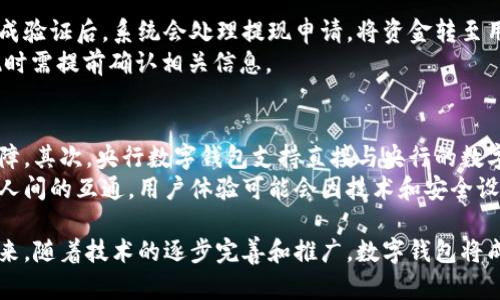 baioti央行数字钱包如何发行与下载？全面解析与使用指南/baioti
央行数字钱包, 数字货币, 钱包下载/guanjianci

随着数字经济的快速发展，各国央行纷纷推出自己的数字货币。在中国，央行数字货币（CBDC）的推出，标志着金融科技领域的一次重大变革。央行数字钱包作为这一新兴技术的承载工具，其发行与下载方式也成为用户关注的焦点。本文将全面解析央行数字钱包的发行流程、下载步骤、使用注意事项及常见问题，让您对央行数字钱包有全面的认识。

什么是央行数字钱包？
央行数字钱包是由中国人民银行推出的一种数字货币钱包，它可以用于存储和管理央行发行的数字货币（如数字人民币）。不同于传统的银行账户，央行数字钱包更注重便捷性和高效性，用户可以方便地进行充值、支付和转账等操作。
央行数字钱包具有以下几个特点：首先，它是安全的，由央行直接发行，拥有国家信誉保障。其次，它支持多种支付场景，包括线上线下购物、转账、支付账单等。最后，央行数字钱包提供了隐私保护功能，确保用户交易信息不被滥用。

央行数字钱包的发行流程
央行数字钱包的发行流程主要包括几个步骤。首先，用户需要选择合适的应用程序，一般这些应用会由央行授权的银行或金融机构提供。用户下载并安装相关官方应用。其次，用户需提供必要的身份信息进行注册，包括身份证明、手机号等。经过系统审核后，用户便可以获得一个电子钱包地址。
值得一提的是，央行为了确保钱包的安全性，可能会要求用户进行实名认证和绑定自己的银行账户。完成这些步骤后，用户便可以向钱包内充值，开始使用数字人民币进行支付。

如何下载央行数字钱包？
下载央行数字钱包的步骤分为以下几个部分。首先，用户需要在手机应用商店中搜索“央行数字钱包”或与之相关的应用名称。一些知名的银行如工行、建行可能都会提供此类应用。确保下载时选择官方版本，以保障安全。
下载完成后，用户打开应用，按照指南进行注册，提供必要的信息并完成身份验证。请务必记住所设置的密码，并妥善保管自己的私钥或恢复码，这些是确保您钱包资产安全的重要信息。

使用央行数字钱包的优势
使用央行数字钱包的优势显而易见。首先，它提供了一个安全、便捷的支付方式，用户无需现金或银行卡即可完成交易。其次，数字人民币在国内广泛受到认可，用户可以在多种场景下使用，例如购物、餐饮以及公共交通等。
此外，央行数字钱包通过区块链技术实现快速交易，能够有效减少交易成本，提高整体支付效率。通过使用央行数字钱包，用户还能够享受到一些银行或商家的优惠活动，增加了使用的吸引力。

有哪些使用央行数字钱包的注意事项？
尽管央行数字钱包有诸多优势，但在使用过程中，用户仍需注意一些事项。首先，确保下载官方版本的应用程序，避免下载到不明来源的app，造成信息泄露或资金损失。其次，要对个人信息进行妥善保护，不随意共享手机号、身份证信息等敏感资料。
另外，用户在进行交易时要仔细核对交易信息，确保金额和收款方无误。此外，定期检查钱包的安全设置,（如二次验证、指纹识别等），并保持自己的设备安全性，以防止病毒和木马攻击。

常见的关于央行数字钱包的问题

问题一：央行数字钱包安全吗？
安全性是央行数字钱包最重要的特性之一。由于它是由国家央行发行的数字资产，其背后有国家信誉作为保障。央行在数字货币的发布过程中，采用了多重安全措施，例如加密技术、身份验证机制等，以确保用户的资金安全。
央行数字钱包允许用户设置额外的安全功能，比如指纹识别和面部识别等生物特征。这样的技术进一步增强了钱包的安全性。用户也应保持警惕，仔细保护自己的登录信息，避免在不安全的网络环境下进行交易。

问题二：如何通过央行数字钱包进行交易？
通过央行数字钱包进行交易的过程相对简单。用户在应用内选择支付功能后，可以扫描商家提供的二维码或输入收款方的号码，然后确认支付金额。一旦确认，这笔交易便会被快速处理，用户的数字资产会即时转移给商家或他人。
在交易完成后，用户会收到银行的通知信息，确认交易是否成功。任何交易都应仔细核对，确保信息无误。为了保护自己，用户最好选择在稳定的网络环境下进行这些交易，以防止数据丢失或交易失败。

问题三：央行数字钱包有什么费用？
使用央行数字钱包进行交易一般是免费的，没有交易手续费。然而，某些银行可能会对特定服务（如跨行转账）收取少量费用。用户在使用前最好查看相关条款或咨询银行客服，确保自身权益得到保障。
除了交易费用，用户也要关注充值的渠道，某些渠道可能会在资金转入过程中收取费用。为了节省成本，建议用户选择官方提供的充值方式进行交易。

问题四：央行数字钱包如何进行提现？
提现的过程通常要求用户将钱包中的数字人民币转入其绑定的传统银行账户。用户进入钱包应用，找到提现操作的入口，输入提现金额及相关信息。完成验证后，系统会处理提现申请，将资金转至用户指定的银行账户中。
用户需要注意的是，提现处理时间可能因不同银行而异，一般在1-3个工作日内完成。此外，部分银行可能会对提现金额设置一定限制，用户在进行提现时需提前确认相关信息。

问题五：央行数字钱包与其他数字钱包有什么区别？
央行数字钱包与私营公司的数字钱包有很大区别。首先，央行数字钱包受国家监管，可以保证资产的安全性与流动性，而大多数第三方钱包缺乏这种保障。其次，央行数字钱包支持直接与央行的数字货币进行交易，而许多其他数字钱包则需要通过货币兑换和第三方介入。
在用户体验上，央行数字钱包由于是由官方推出，使用场景和支付方式都较为广泛，尤其是国家推广的场合。而第三方数字钱包则多依靠商家平台和个人间的互通，用户体验可能会因技术和安全设置而有所不同。

综上所述，央行数字钱包的推出使得支付方式进入了一个新的时代，用户只需简单的注册与下载步骤，就能轻松体验数字货币带来的便捷和安全。在未来，随着技术的逐步完善和推广，数字钱包将成为新的金融工具，为用户提供更多的可能性。