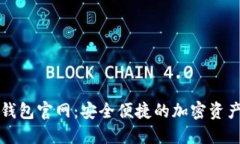 数字货币钱包官网：安全
