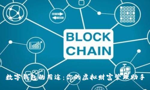 数字钱包的用途：你的虚拟财富管理助手