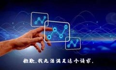 抱歉，我无法满足这个请