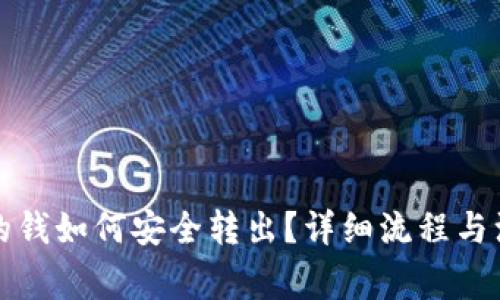 数字钱包里的钱如何安全转出？详细流程与注意事项一览