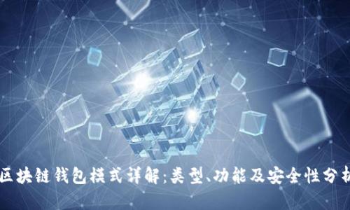 区块链钱包模式详解：类型、功能及安全性分析