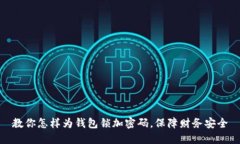 教你怎样为钱包锁加密码