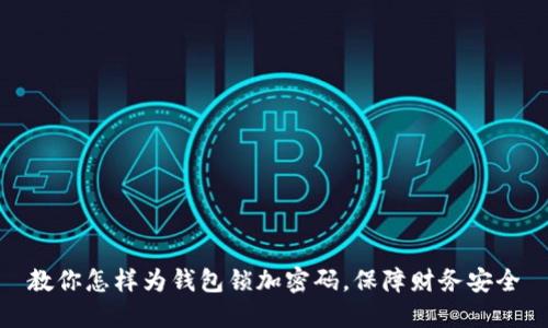教你怎样为钱包锁加密码，保障财务安全