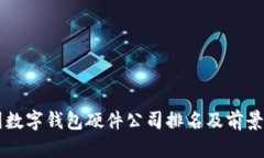 中国数字钱包硬件公司排
