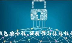 加密货币钱包安全性、便捷性与隐私性的全面解