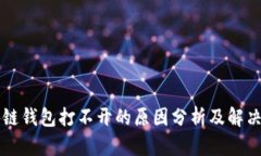 区块链钱包打不开的原因分析及解决方案