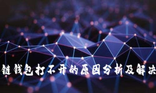 区块链钱包打不开的原因分析及解决方案