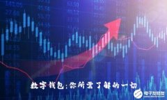 数字钱包：你所需了解的一切
