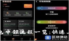 数字钱包申领流程一览：快速上手指南