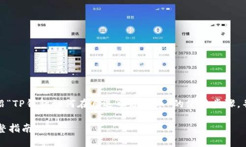 注意：以下内容将尽量详细介绍“TP钱包如何在自选中添加币”的使用步骤，并围绕相关问题进行详细解答。

TP钱包自选中怎么添加币？完整指南