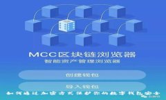 如何通过加密方式保护你的数字钱包安全