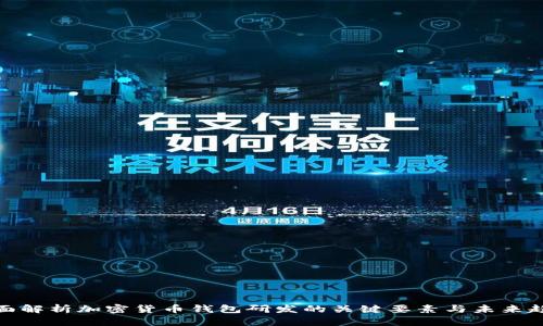 全面解析加密货币钱包研发的关键要素与未来趋势