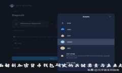 全面解析加密货币钱包研发的关键要素与未来趋