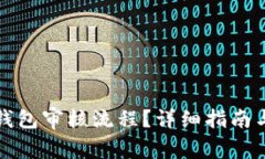如何取消数字钱包审核流程？详细指南与常见问