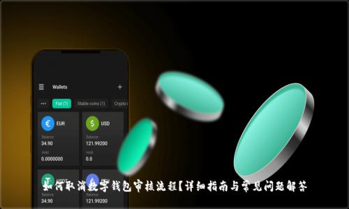 如何取消数字钱包审核流程？详细指南与常见问题解答