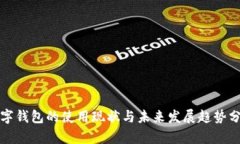 数字钱包的使用现状与未