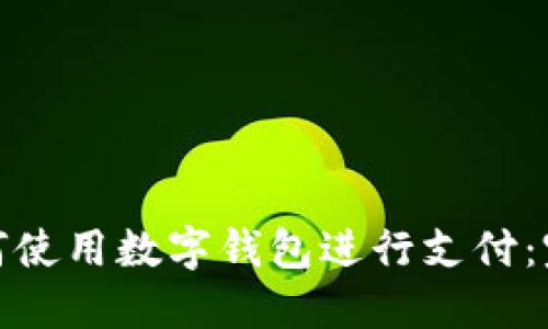 外卖如何使用数字钱包进行支付：完美攻略
