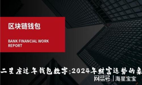 十二星座过年钱包数字：2024年财富运势的象征