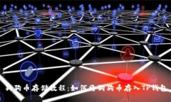 狗狗币存储教程：如何将