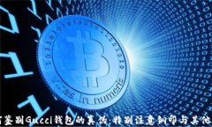 如何鉴别Gucci钱包的真伪：