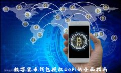 数字货币钱包授权DeFi的全