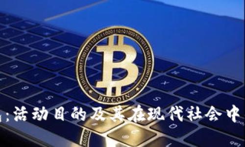 数字钱包：活动目的及其在现代社会中的重要性