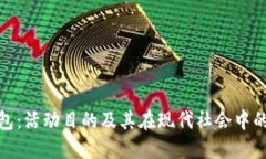 数字钱包：活动目的及其