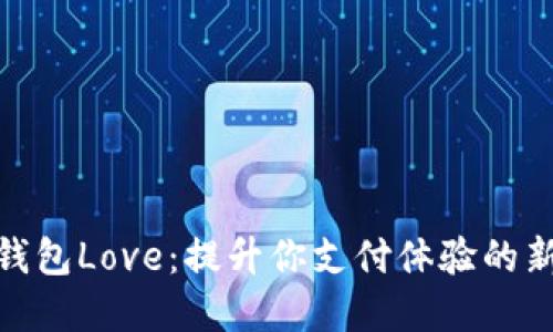 数字钱包Love：提升你支付体验的新选择