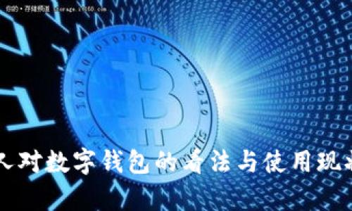 国外人对数字钱包的看法与使用现状分析