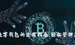 云支付数字钱包的使用指