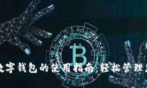 云支付数字钱包的使用指南：轻松管理您的财务