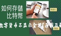 为什么钱包数字货币不显