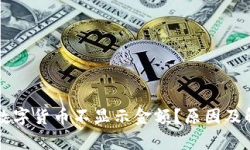 为什么钱包数字货币不显示金额？原因及解决方法解析