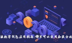 宁波数字钱包应用指南：