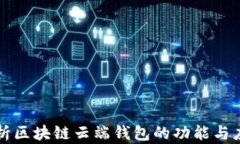 深入解析区块链云端钱包