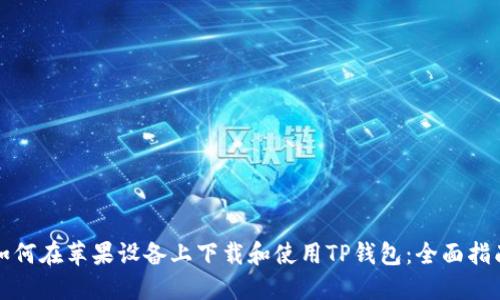 如何在苹果设备上下载和使用TP钱包：全面指南
