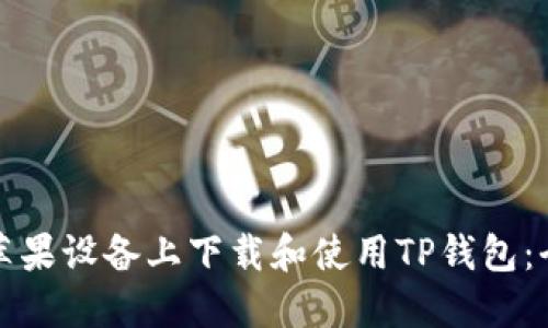 如何在苹果设备上下载和使用TP钱包：全面指南
